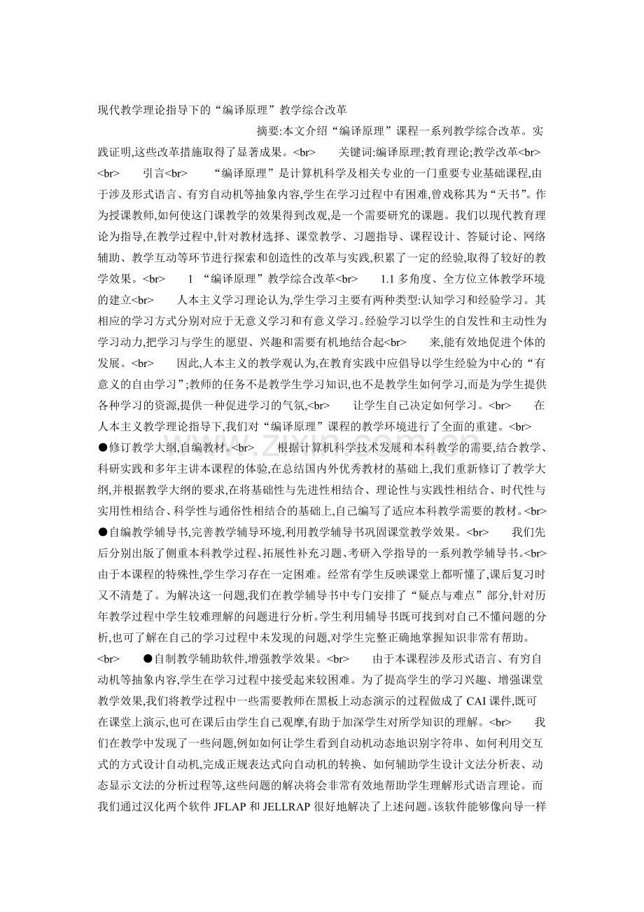 现代教学理论指导下的“编译原理”教学综.doc_第1页