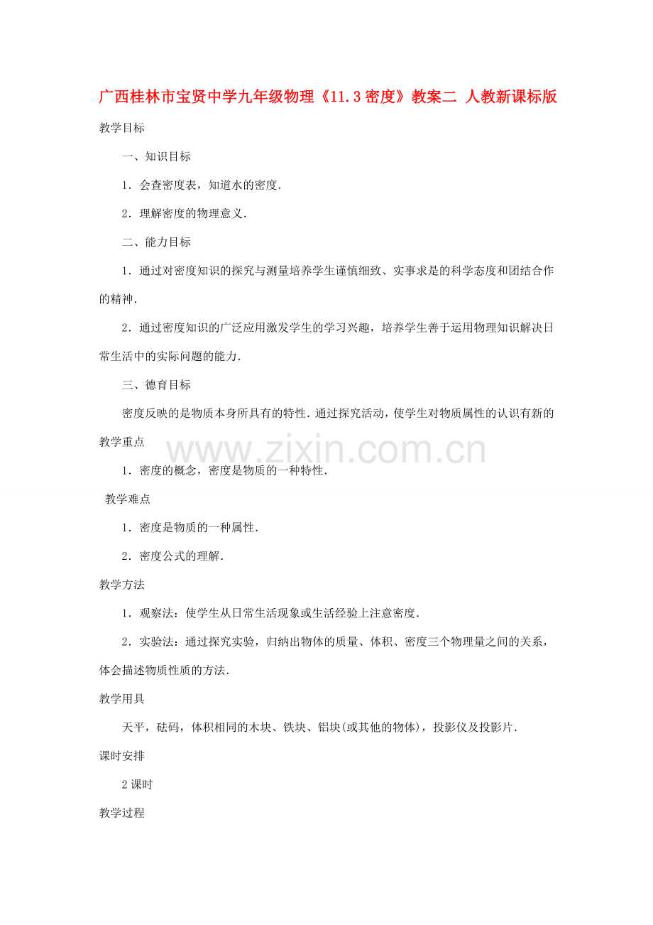 广西桂林市宝贤中学九年级物理《11.3密度》教案二 人教新课标版.doc_第1页