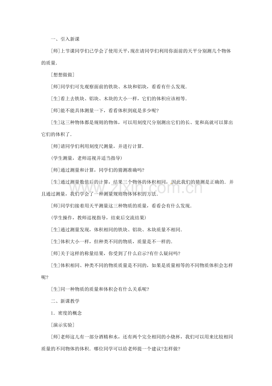 广西桂林市宝贤中学九年级物理《11.3密度》教案二 人教新课标版.doc_第2页