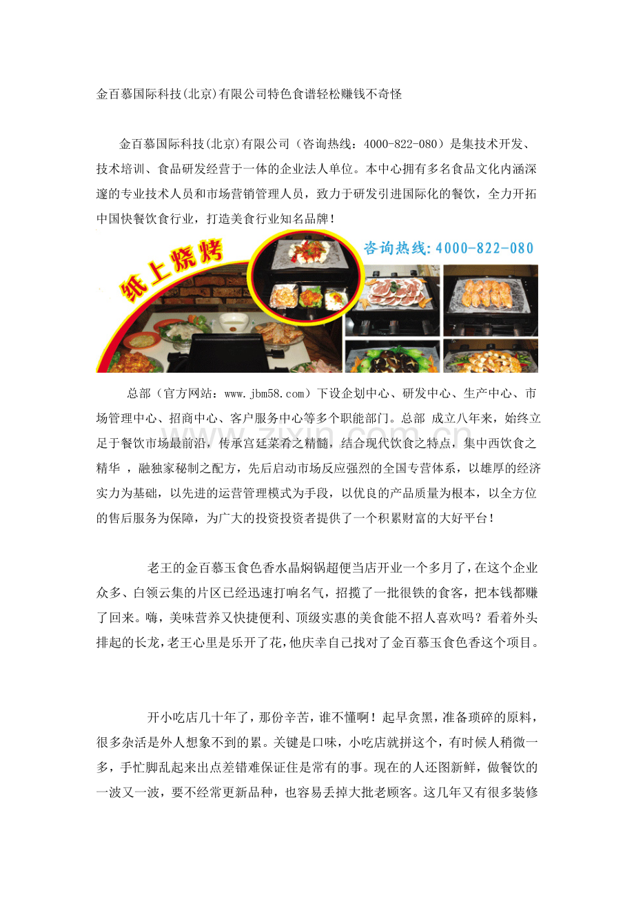 金百慕国际科技(北京)有限公司特色食谱轻松赚钱不奇怪.doc_第1页