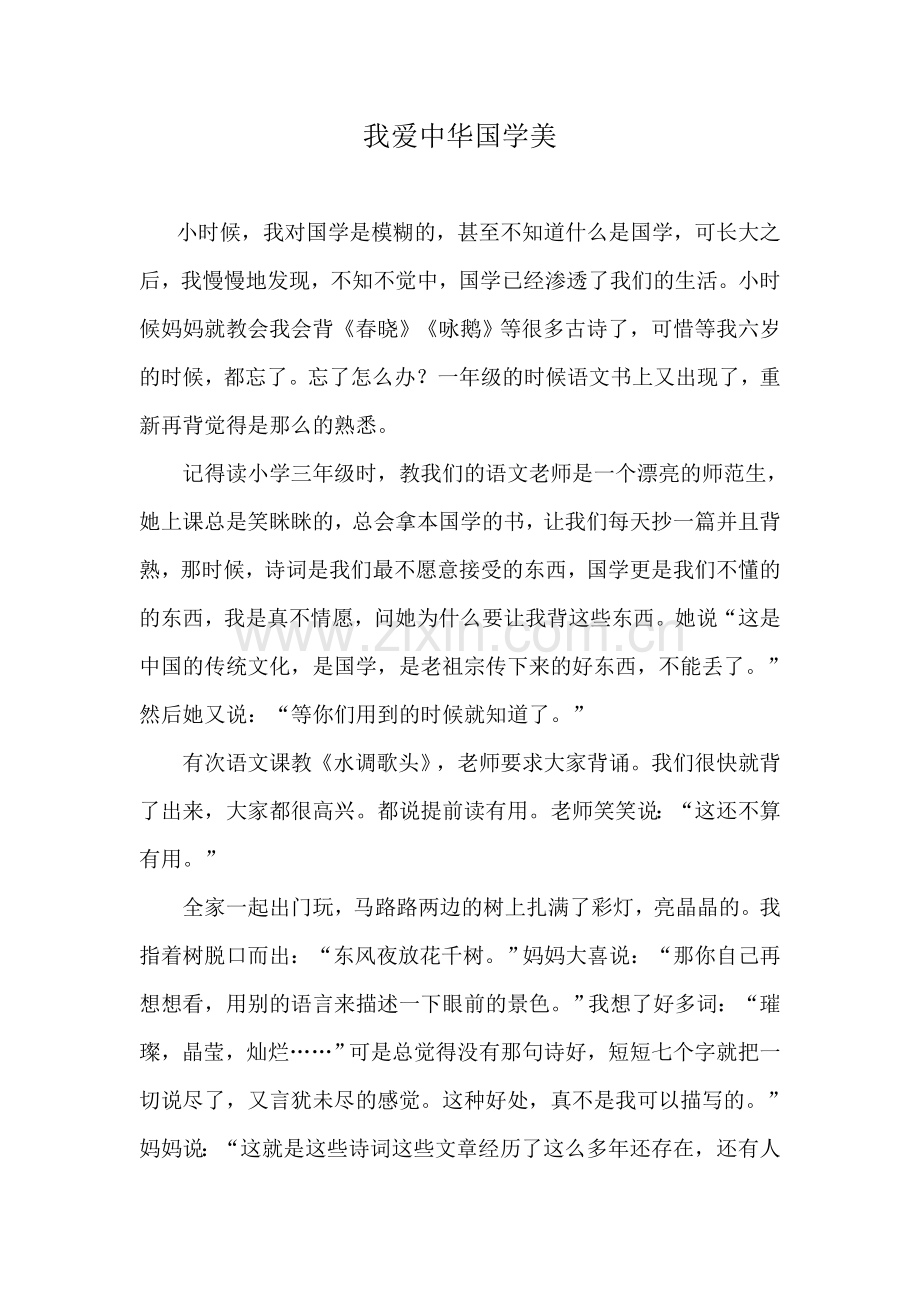 读写经典-我爱中华国学美-青岩镇中心完小.doc_第1页