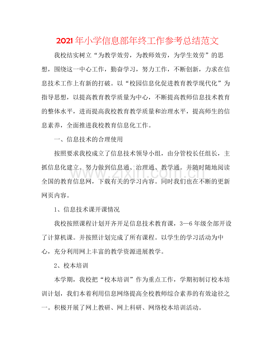 2021年小学信息部年终工作参考总结范文.docx_第1页