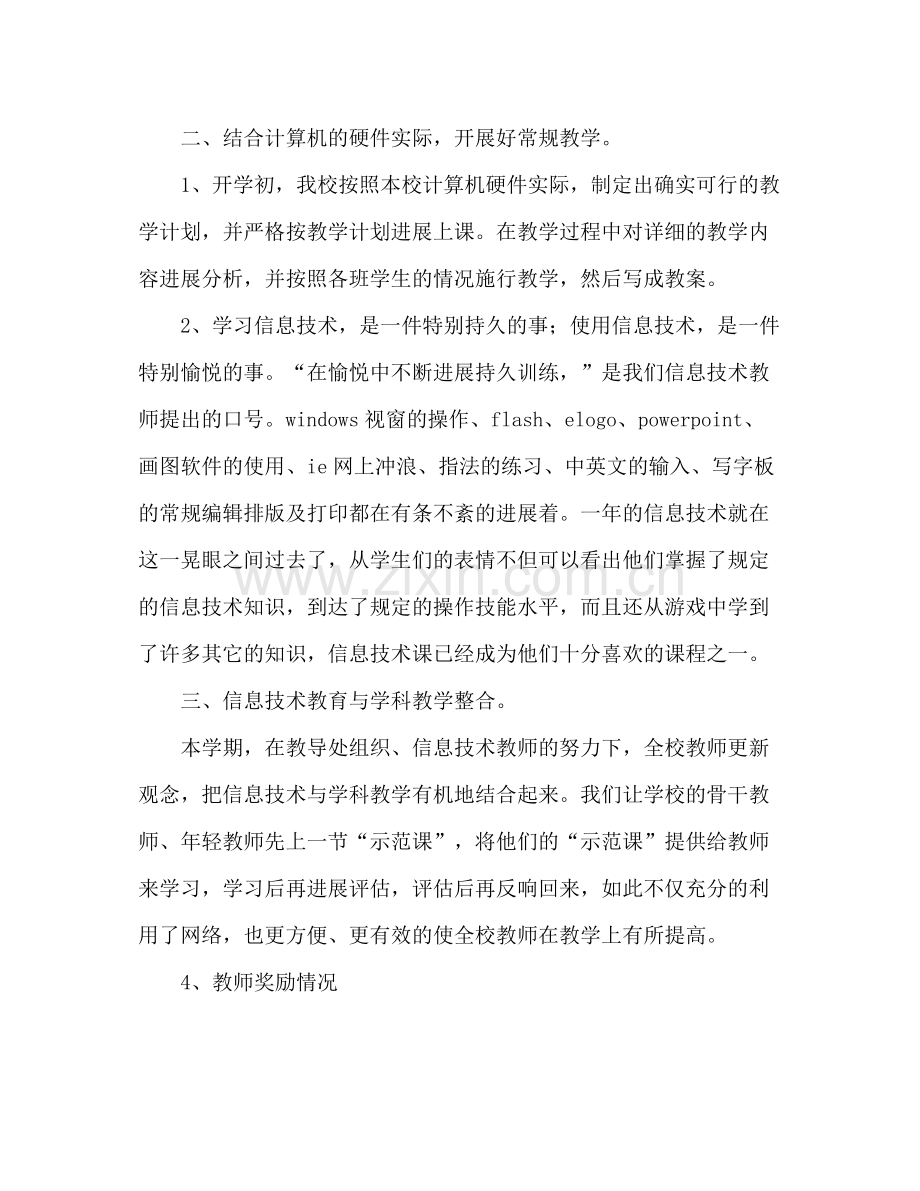 2021年小学信息部年终工作参考总结范文.docx_第2页