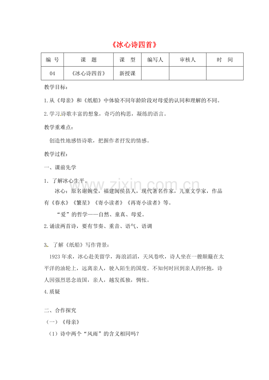 江苏省灌南县七年级语文上册《冰心诗四首》教案2 苏教版.doc_第1页