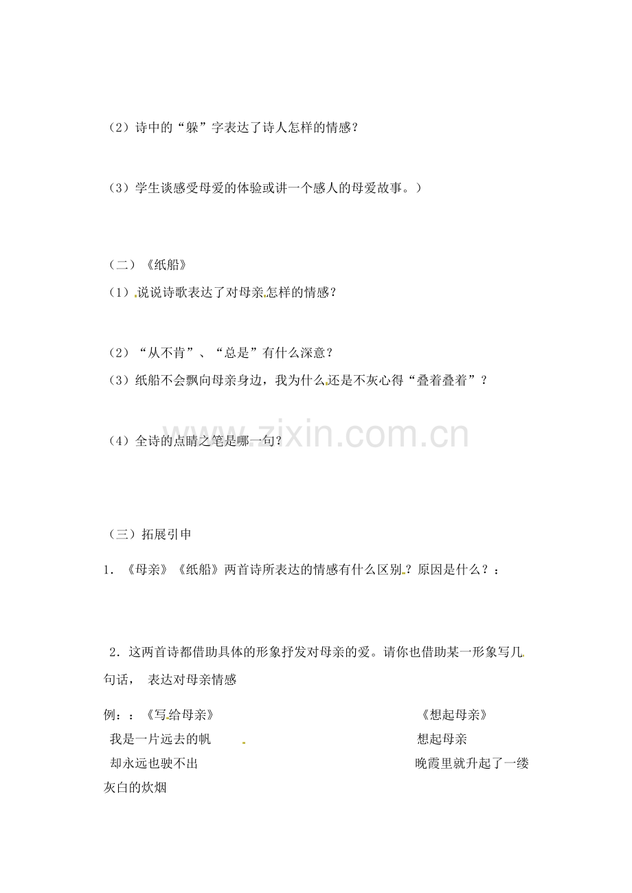江苏省灌南县七年级语文上册《冰心诗四首》教案2 苏教版.doc_第2页