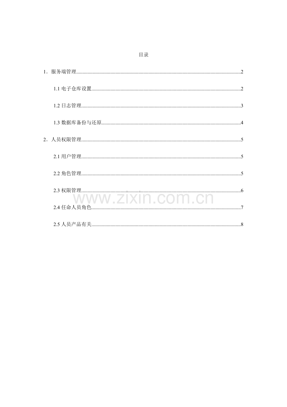 2024年系统管理员手册.doc_第1页
