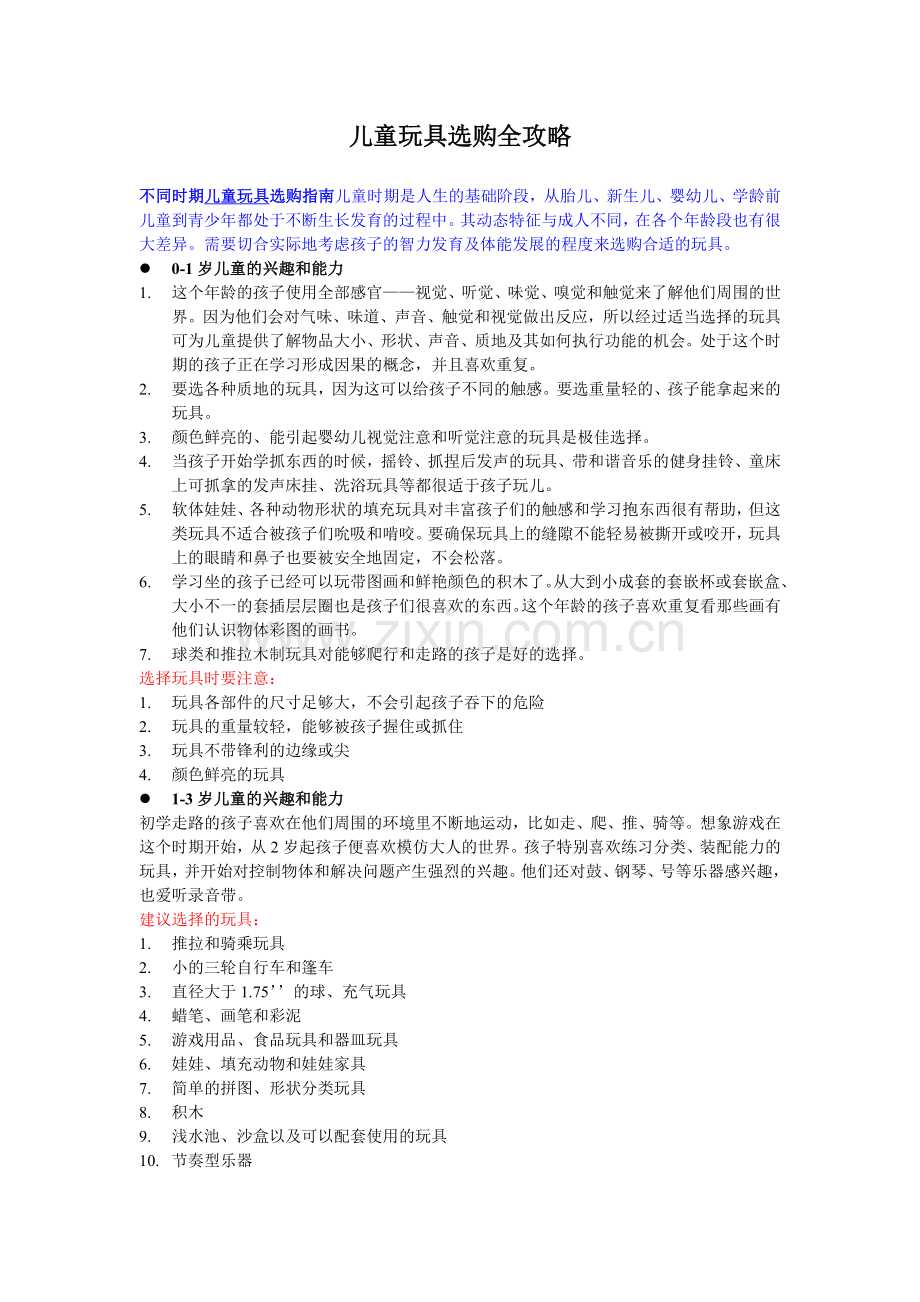 精明消费宝典—儿童玩具选购.doc_第1页