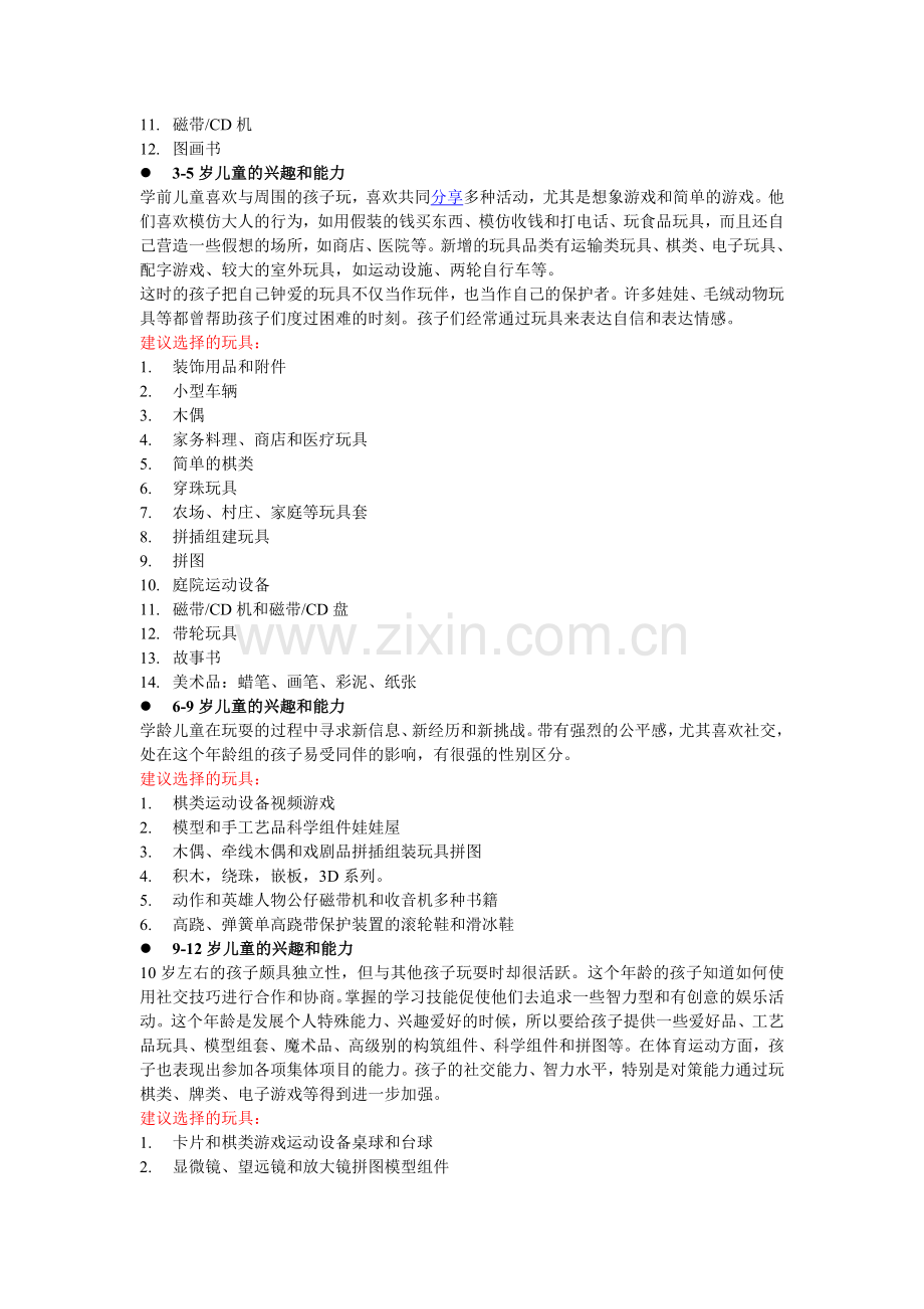 精明消费宝典—儿童玩具选购.doc_第2页