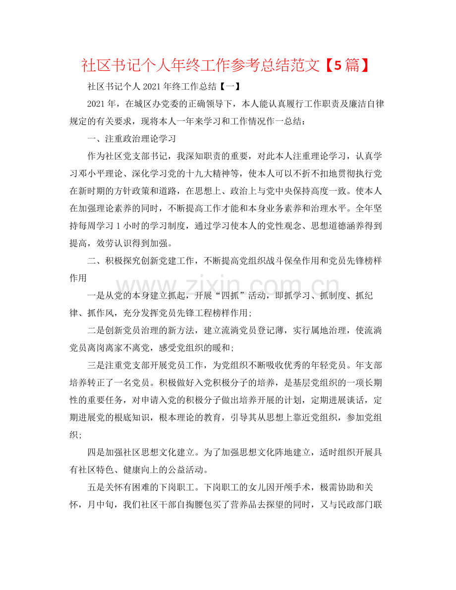 社区书记个人年终工作参考总结范文【5篇】.docx_第1页