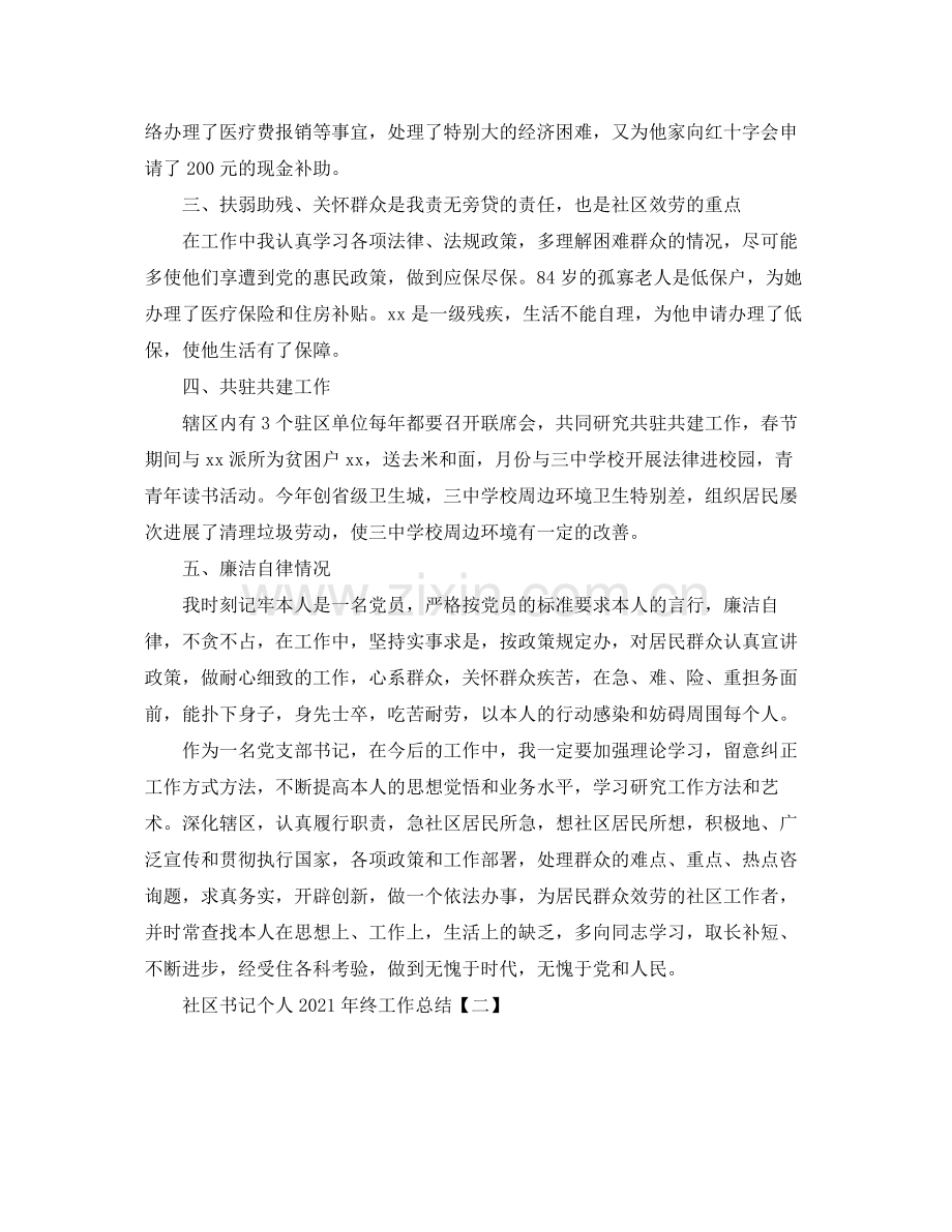 社区书记个人年终工作参考总结范文【5篇】.docx_第2页