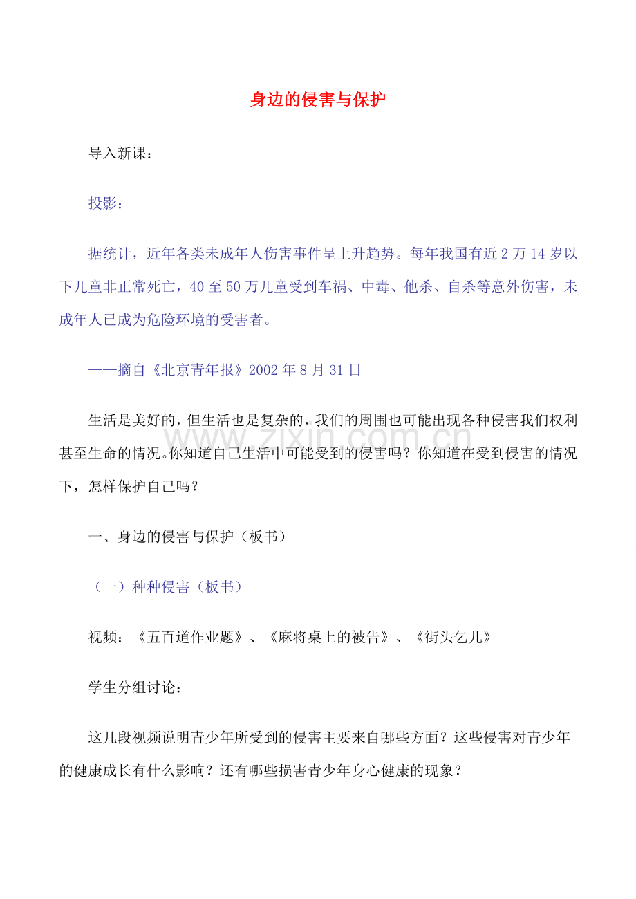 七年级政治上身边的侵害与保护教案人教版.doc_第1页