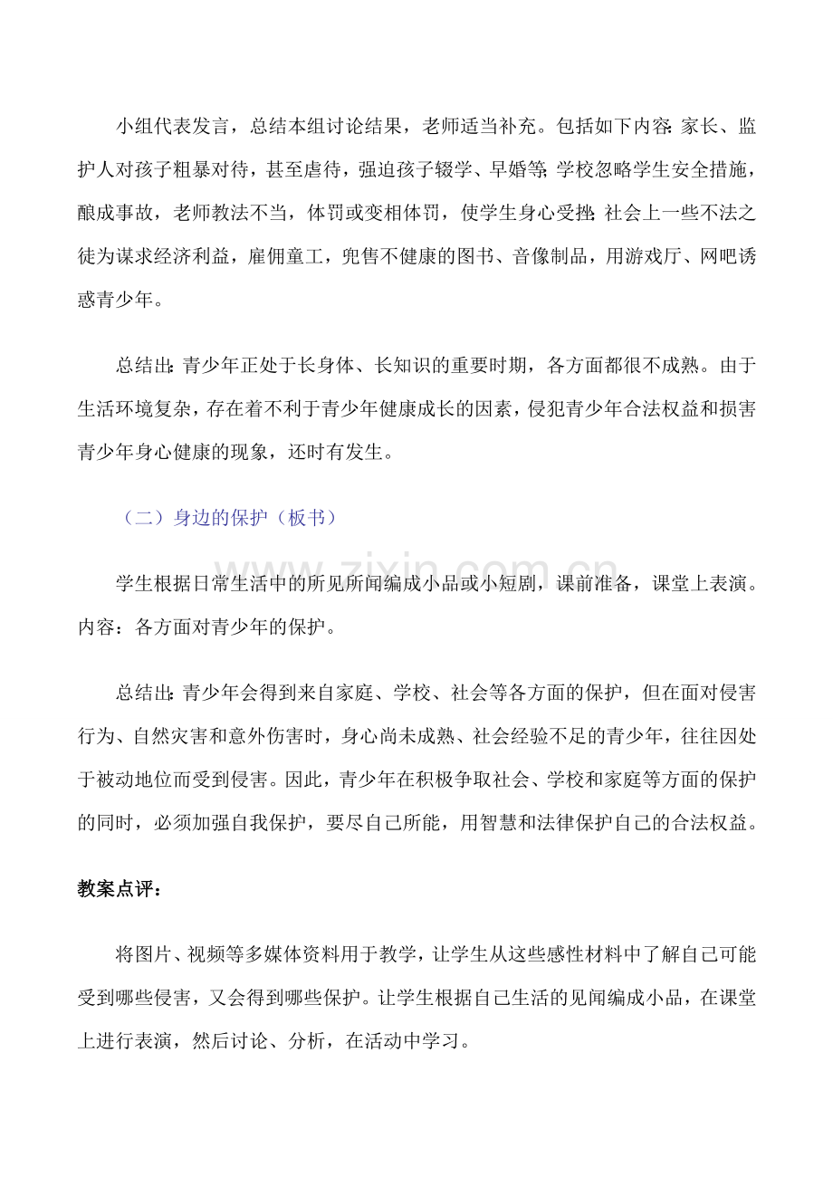 七年级政治上身边的侵害与保护教案人教版.doc_第2页