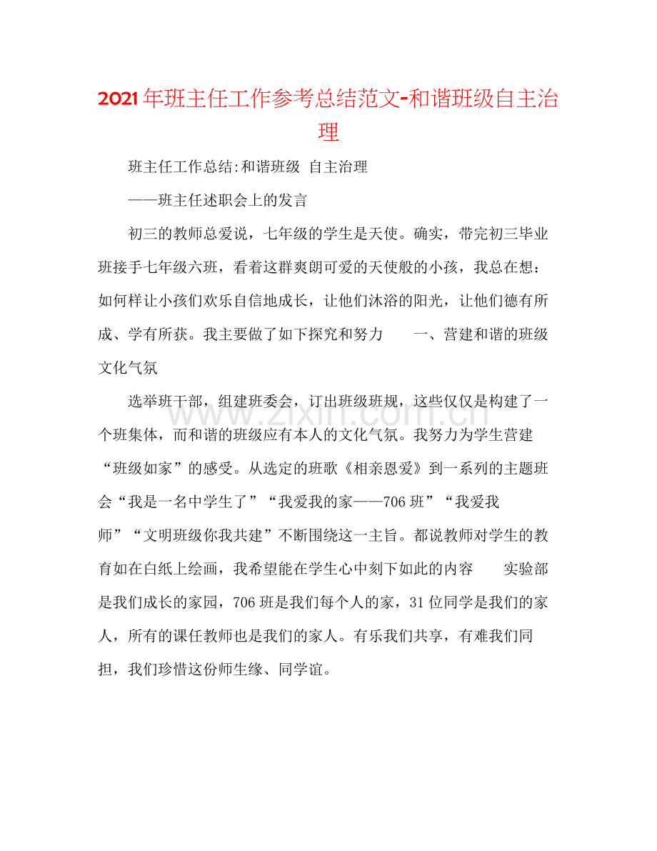 2021年班主任工作参考总结范文和谐班级自主管理.docx_第1页