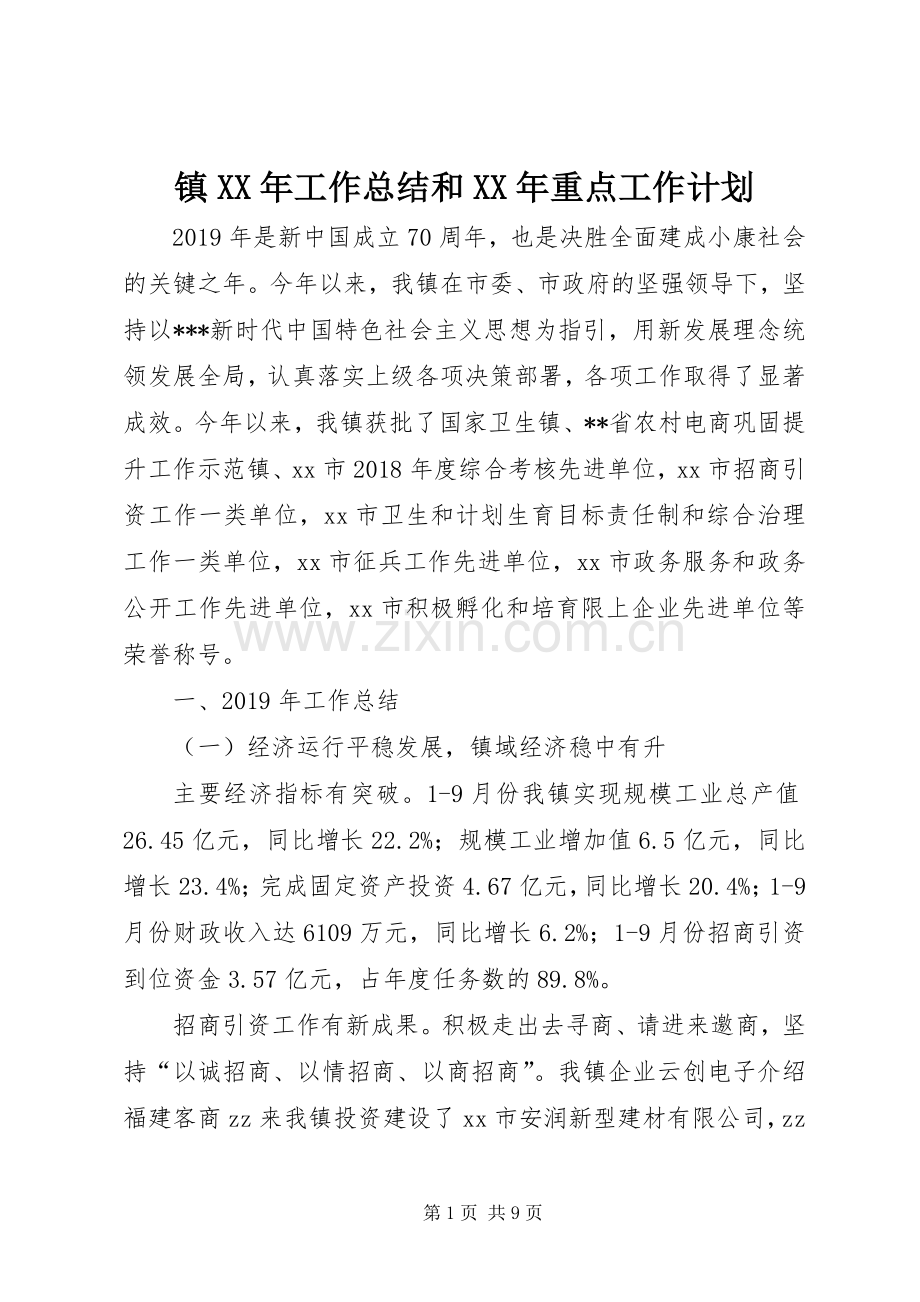 镇XX年工作总结和XX年重点工作计划.docx_第1页