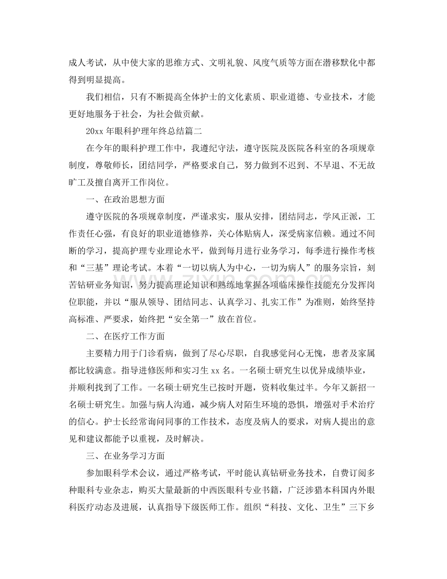 2020年眼科护理年终总结 .docx_第2页