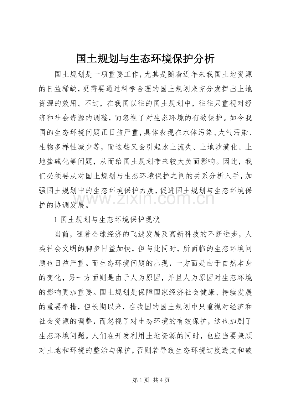 国土规划与生态环境保护分析.docx_第1页