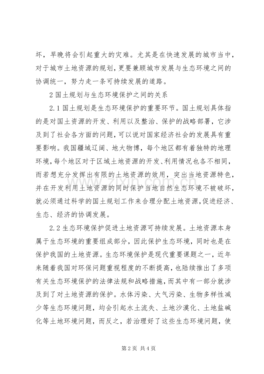 国土规划与生态环境保护分析.docx_第2页