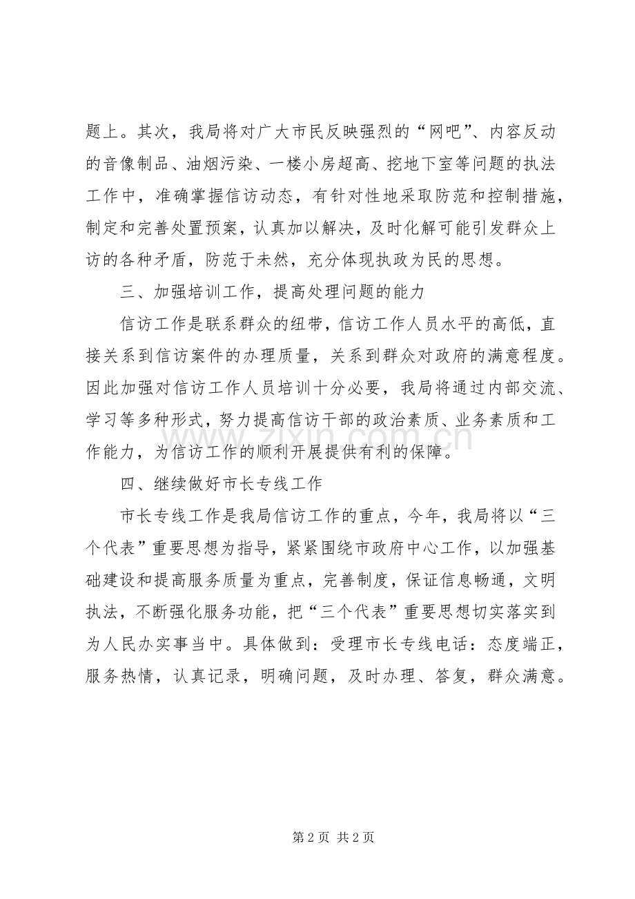 信访工作计划（市城市行政执法局）.docx_第2页