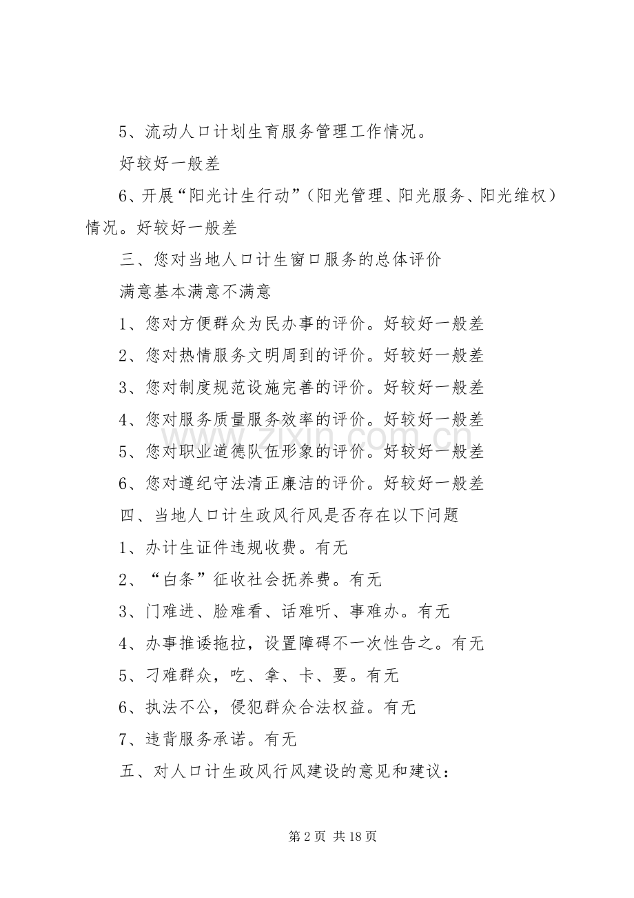 磻溪乡人口和计划生育系统行风评议调查问卷_1.docx_第2页