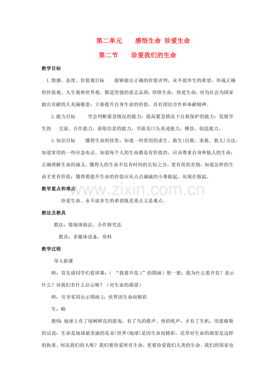 八年级政治上册 第二单元 感悟生命 珍爱生命 第二节 珍爱我们的生命 名师教案2 湘师版.doc_第1页