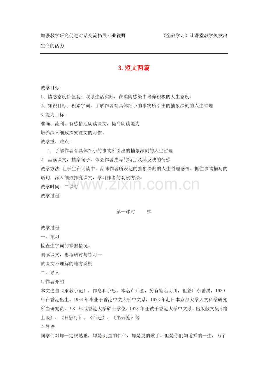 浙江省江山市峡口初级中学七年级语文上册《短文两篇》教案 人教新课标版.doc_第1页