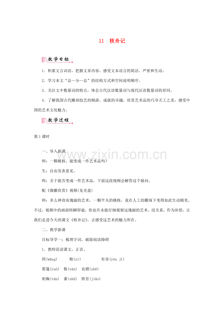 春八年级语文下册 第三单元 11核舟记教案 新人教版-新人教版初中八年级下册语文教案.doc_第1页