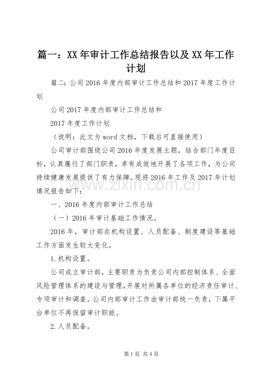 篇一：XX年审计工作总结报告以及XX年工作计划.docx_第1页