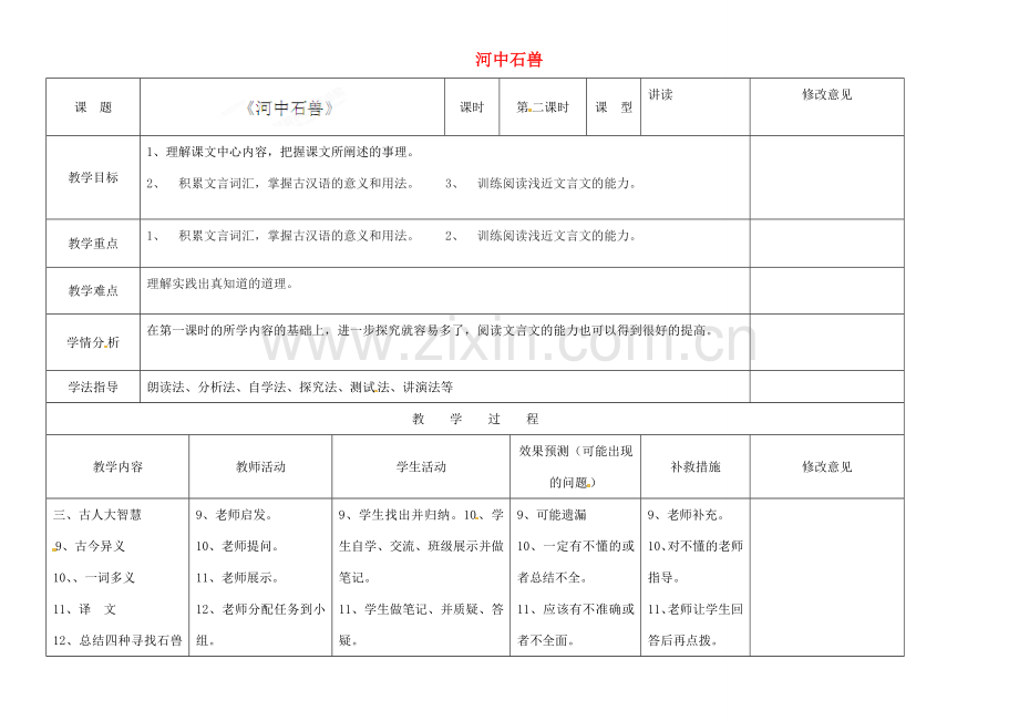 四川省华蓥市明月镇七年级语文上册 25 河中石兽（第2课时）教学设计 （新版）新人教版.doc_第1页