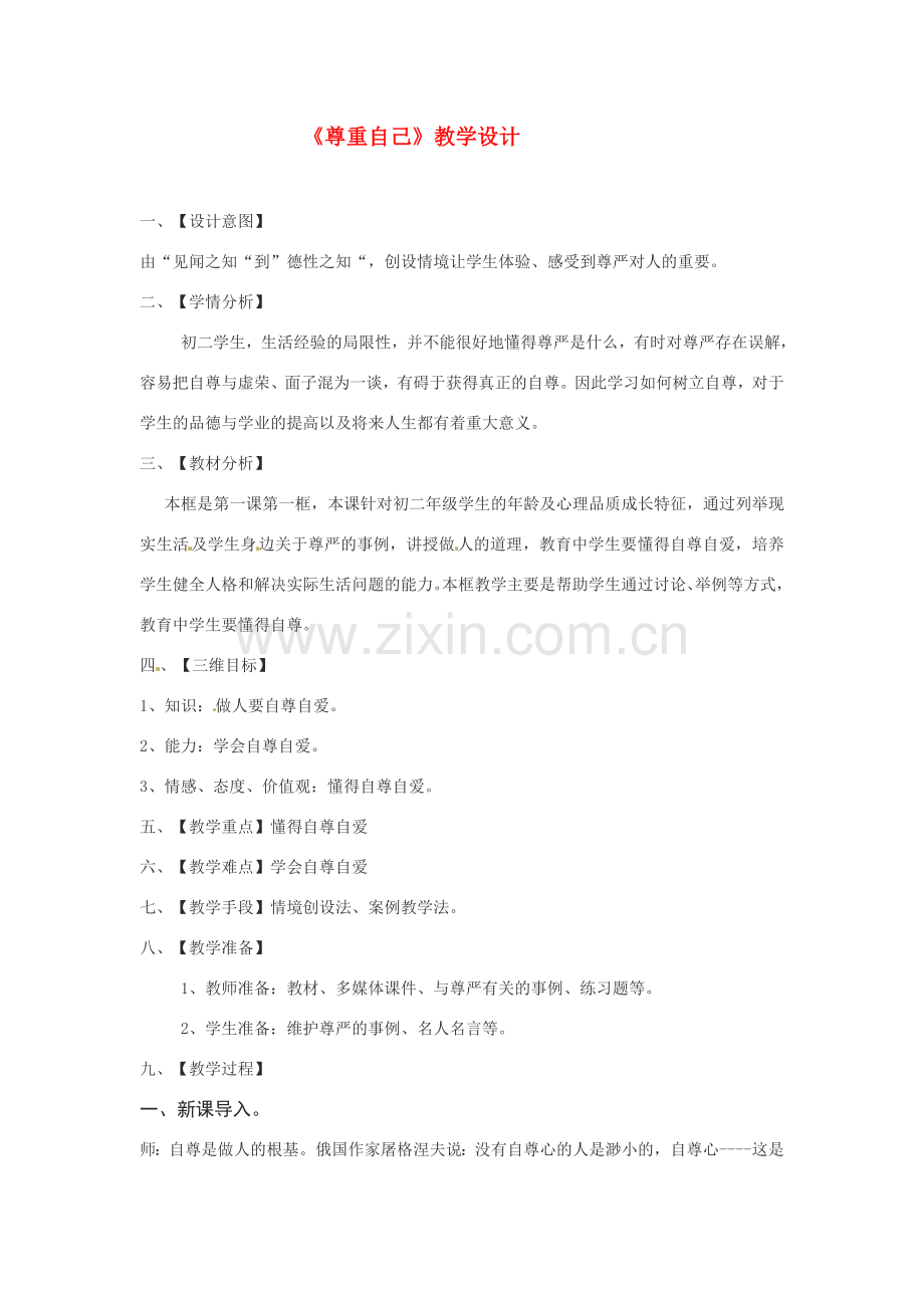 八年级政治：1.1别把尊严丢了-尊重自己（教案）人民版.doc_第1页
