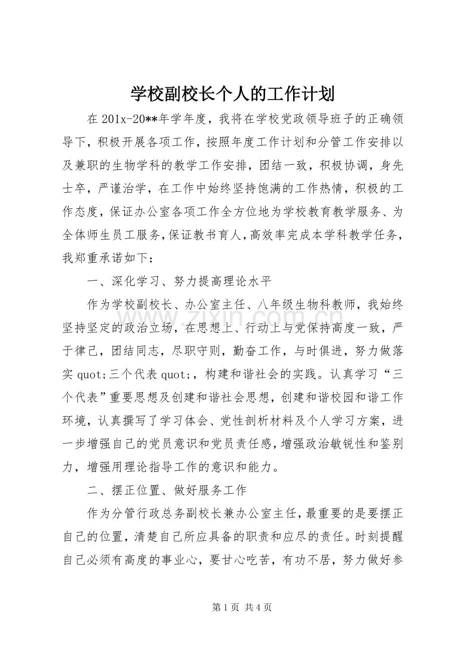学校副校长个人的工作计划.docx_第1页