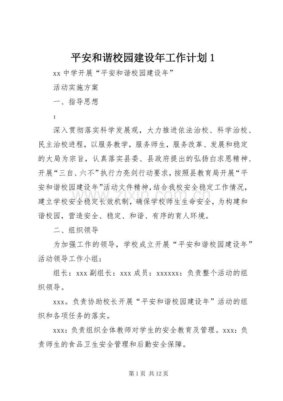 平安和谐校园建设年工作计划1.docx_第1页