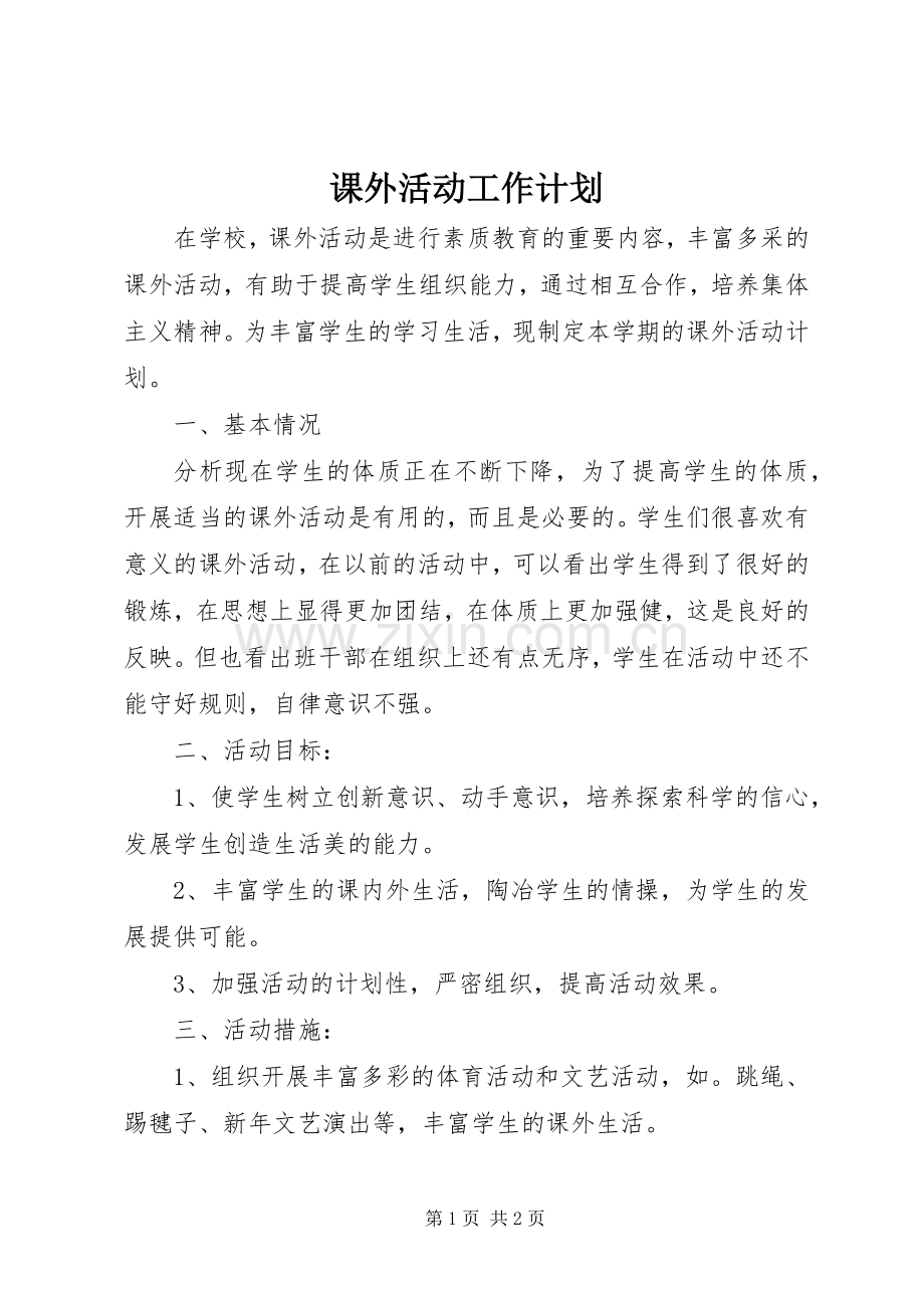 课外活动工作计划.docx_第1页