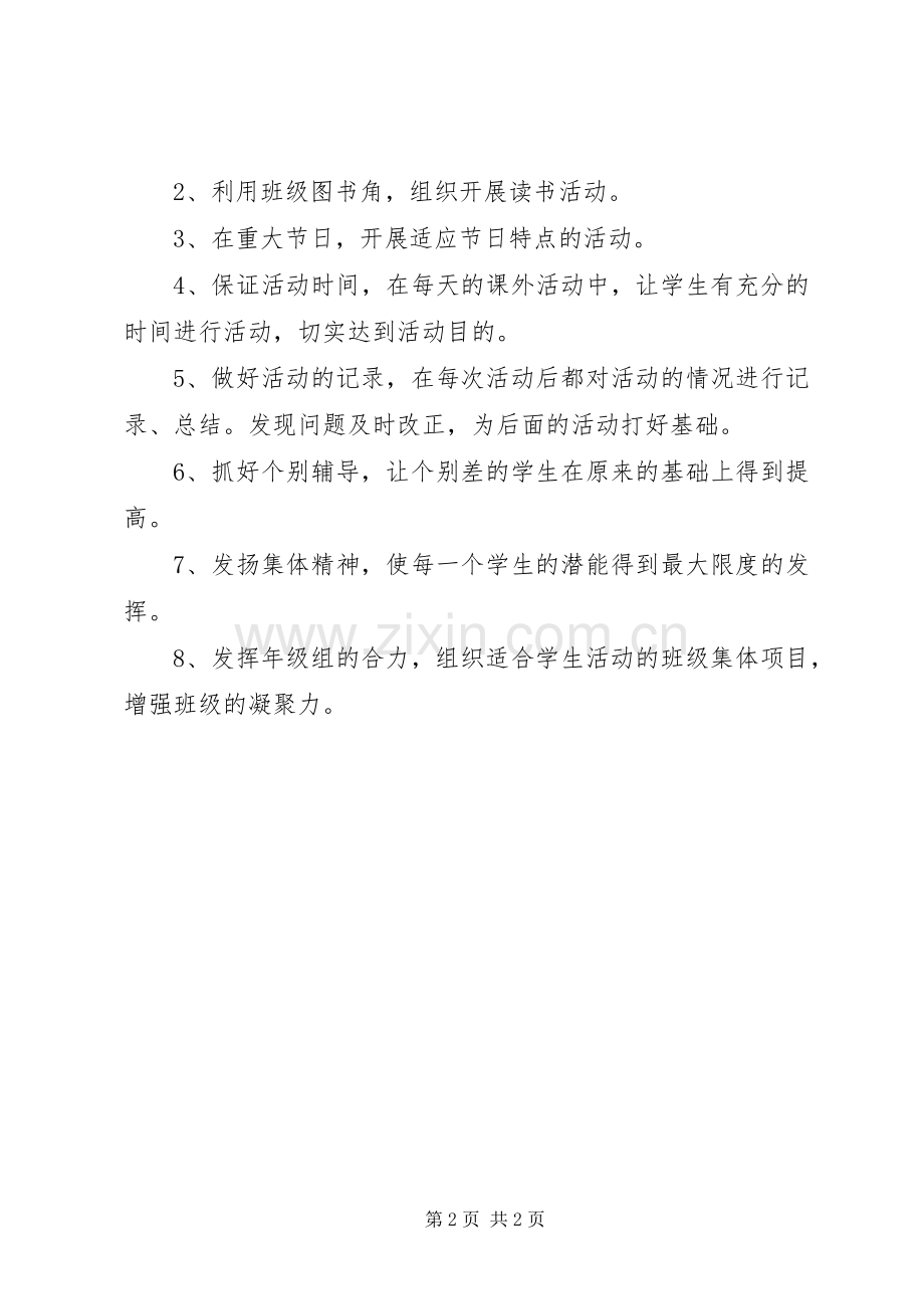 课外活动工作计划.docx_第2页