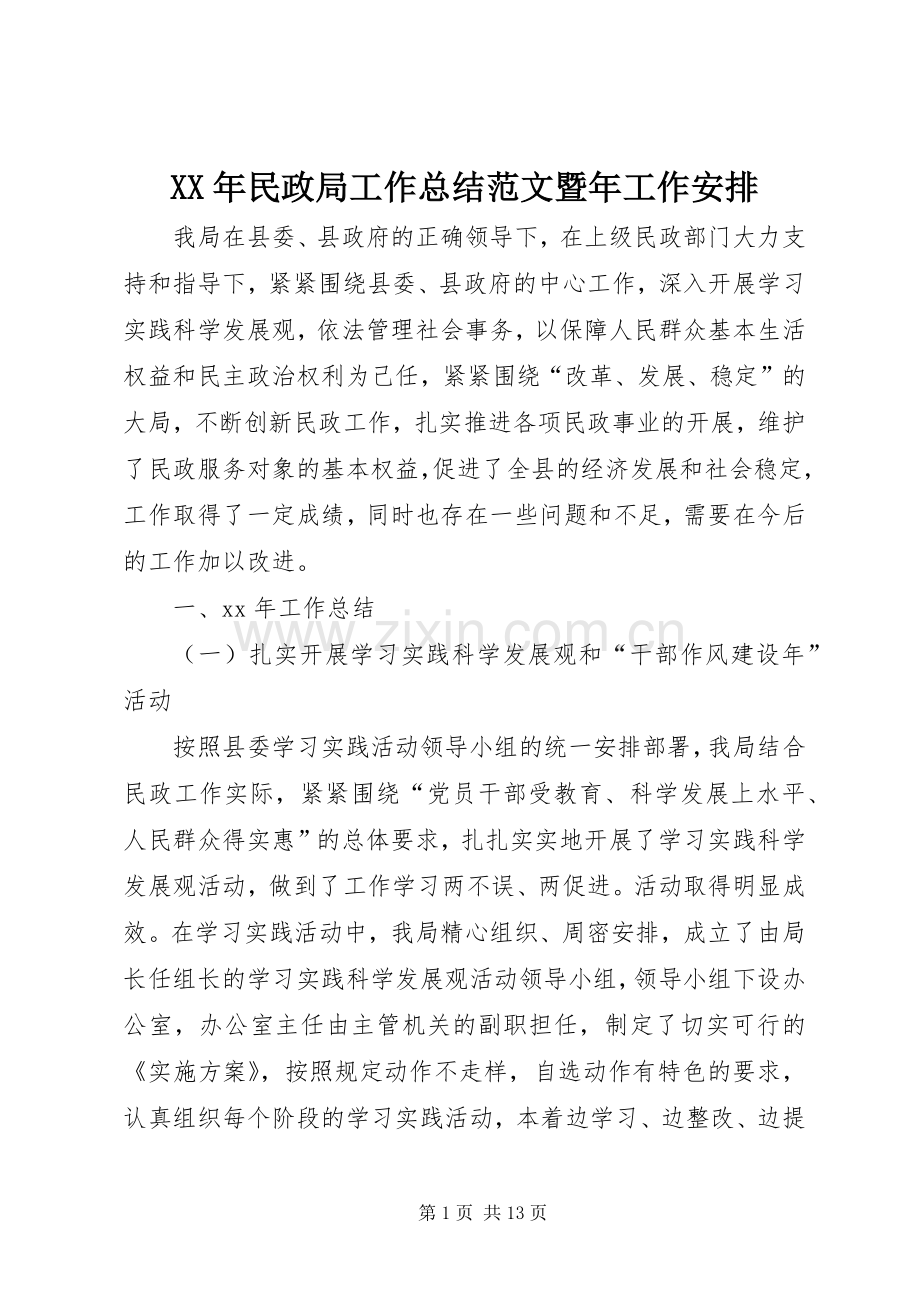 XX年民政局工作总结范文暨年工作安排.docx_第1页
