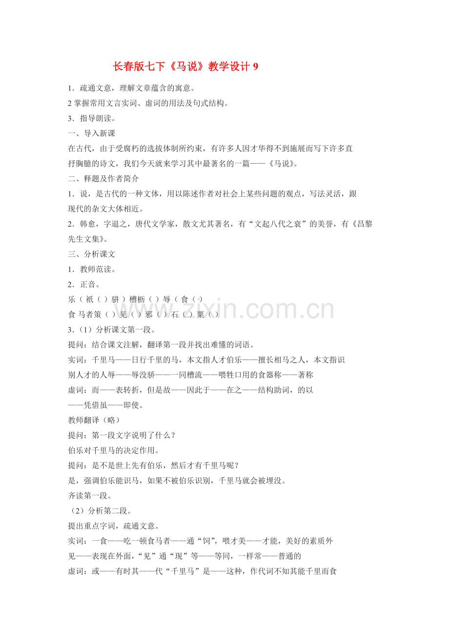 七年级语文下册《马说》教学设计9长春版.doc_第1页