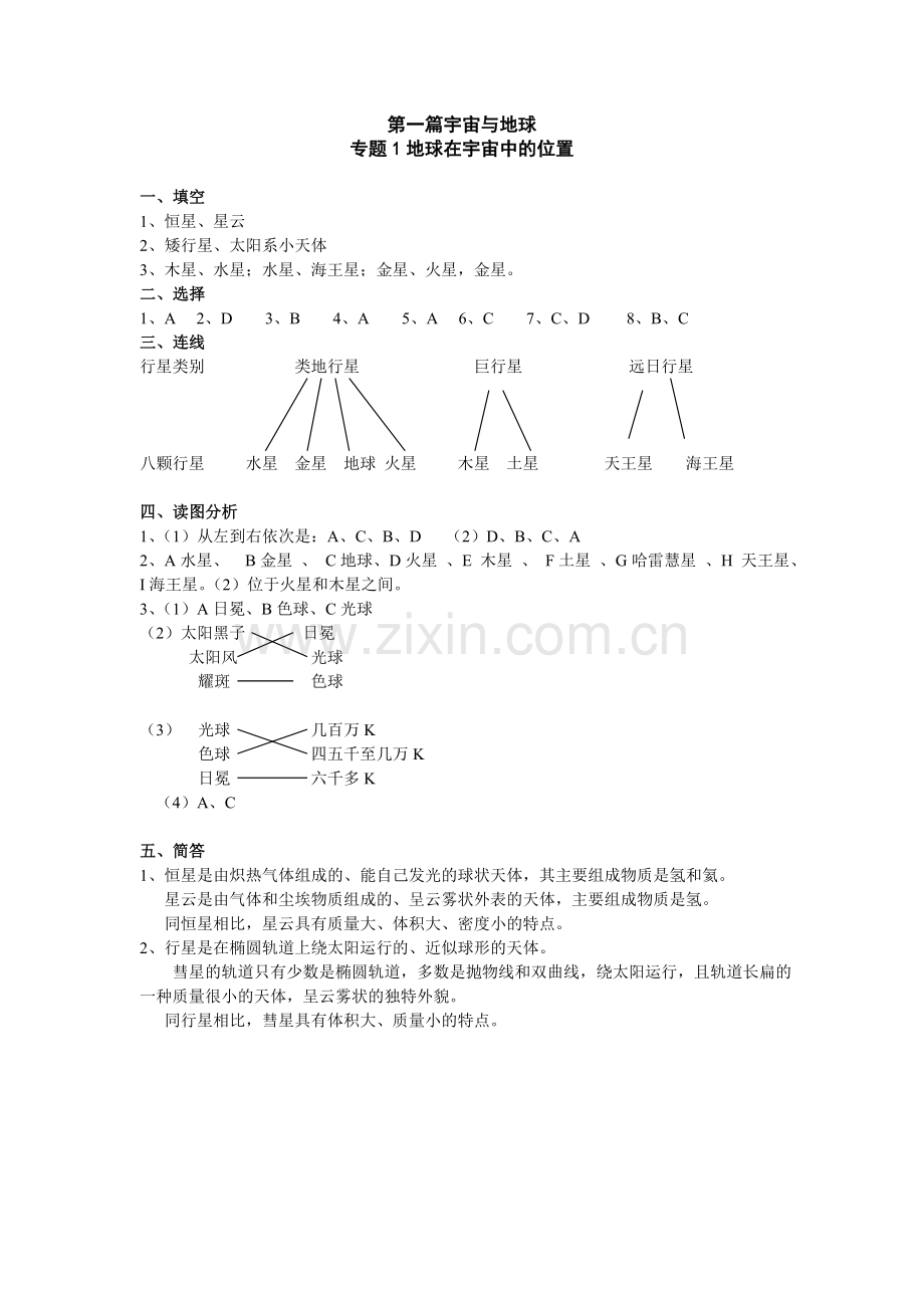 高一地理练习册第一册答案全.doc_第1页