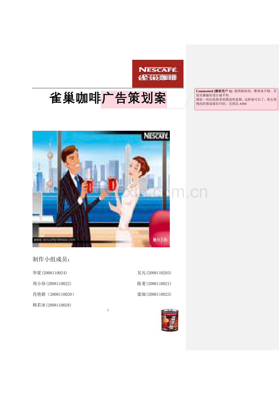 雀巢咖啡广告策划方案2.doc_第1页