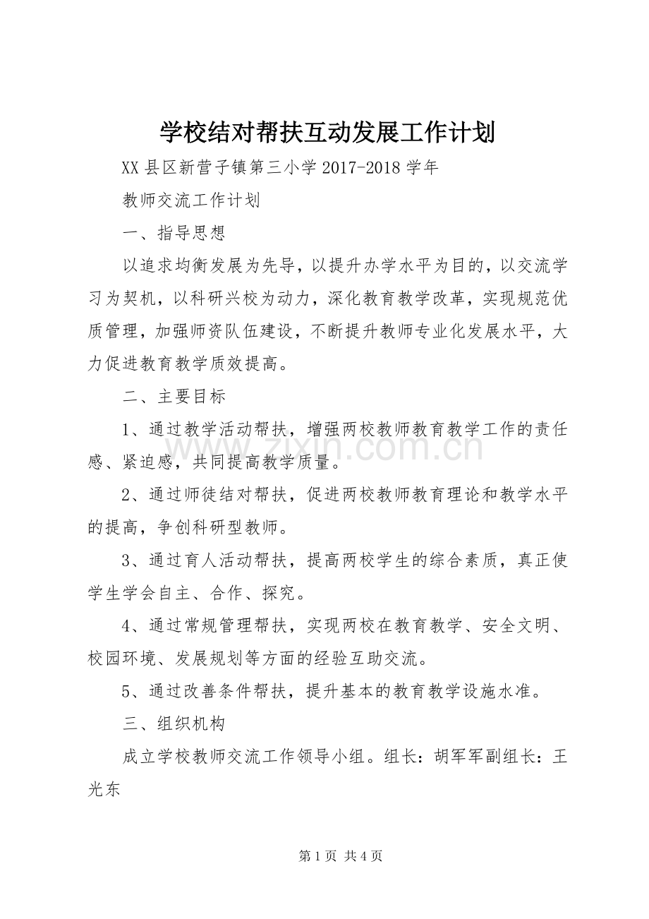 学校结对帮扶互动发展工作计划 .docx_第1页
