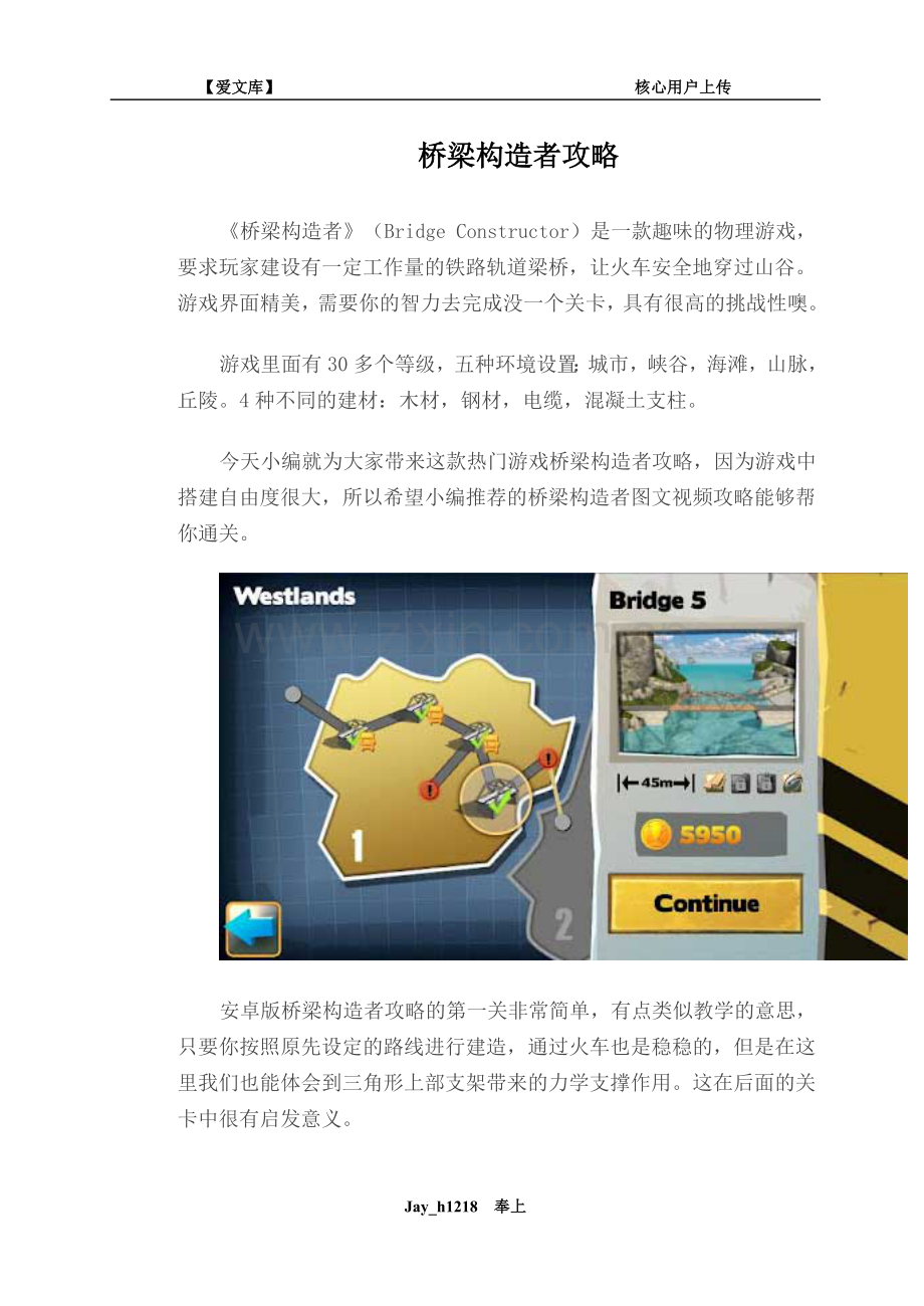 桥梁构造者攻略.doc_第1页
