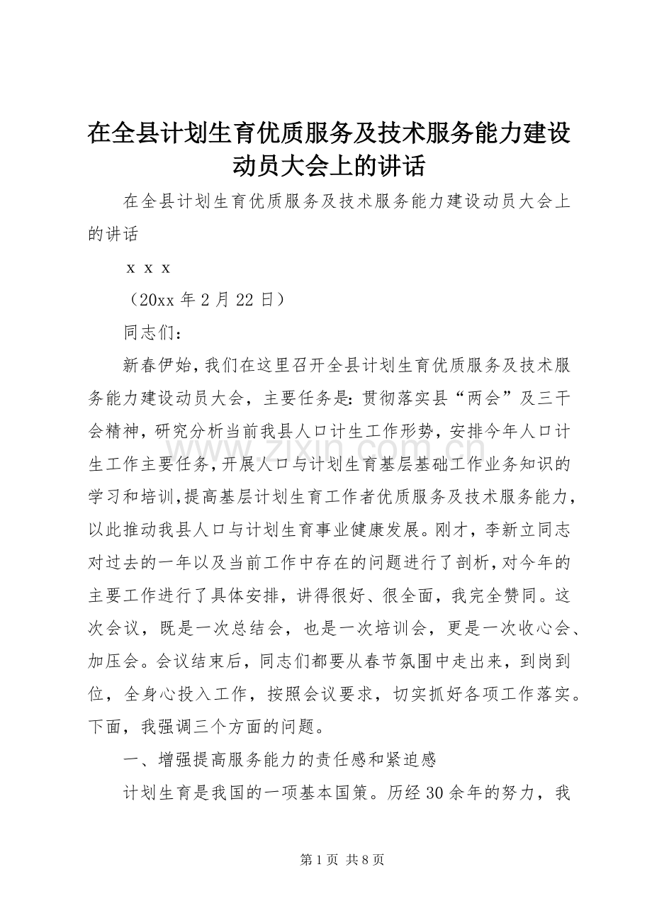 在全县计划生育优质服务及技术服务能力建设动员大会上的讲话.docx_第1页