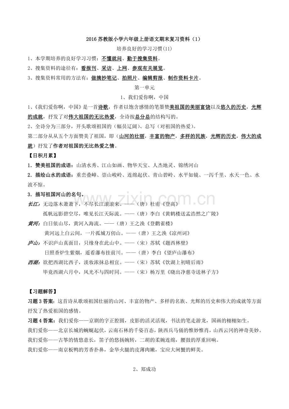 2016苏教版小学六年级上册语文全套复习资料.doc_第1页