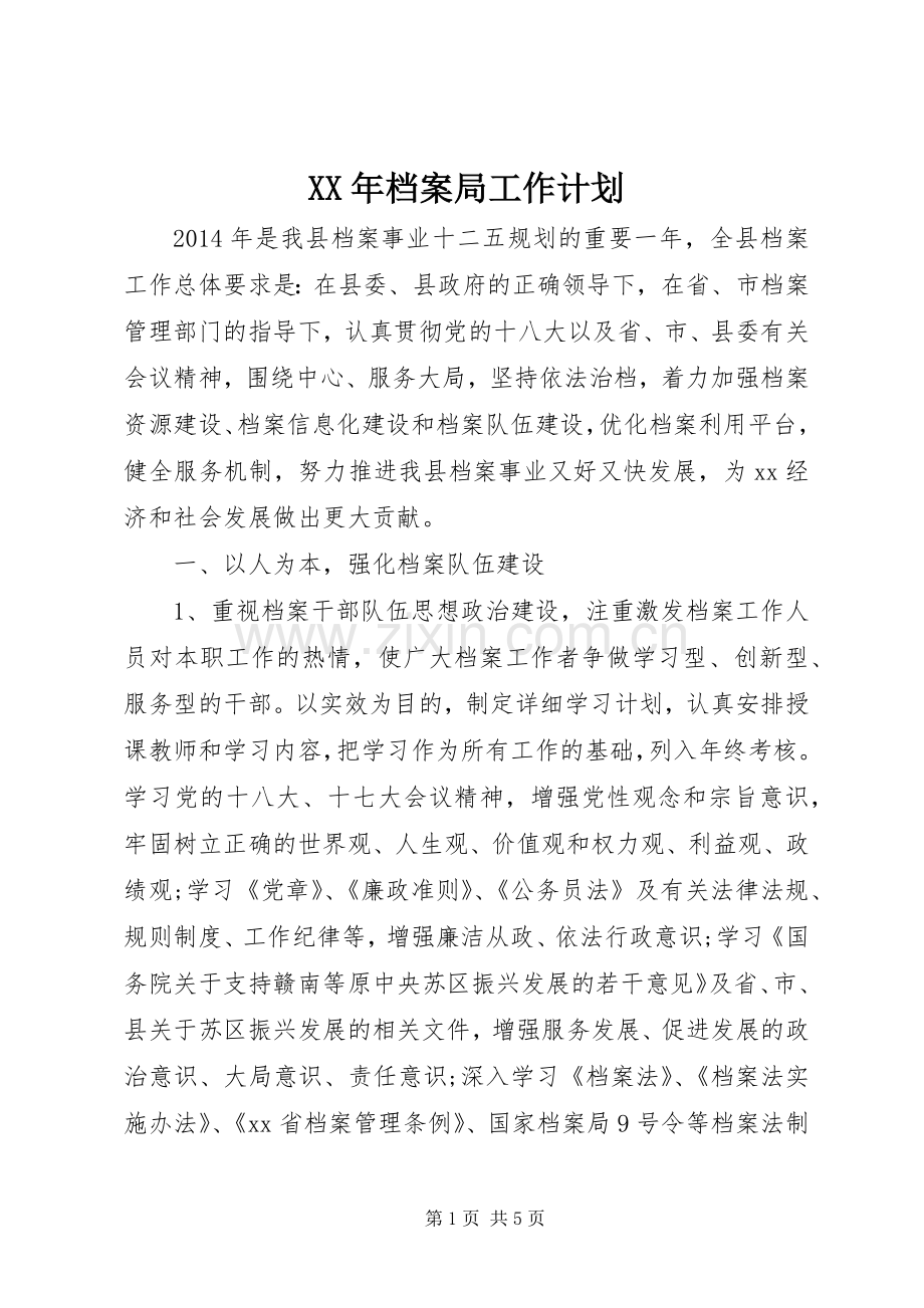 XX年档案局工作计划.docx_第1页
