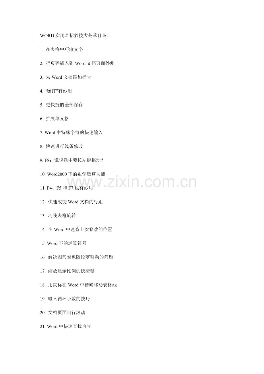 WORD实用奇招妙技大荟萃目录.doc_第1页