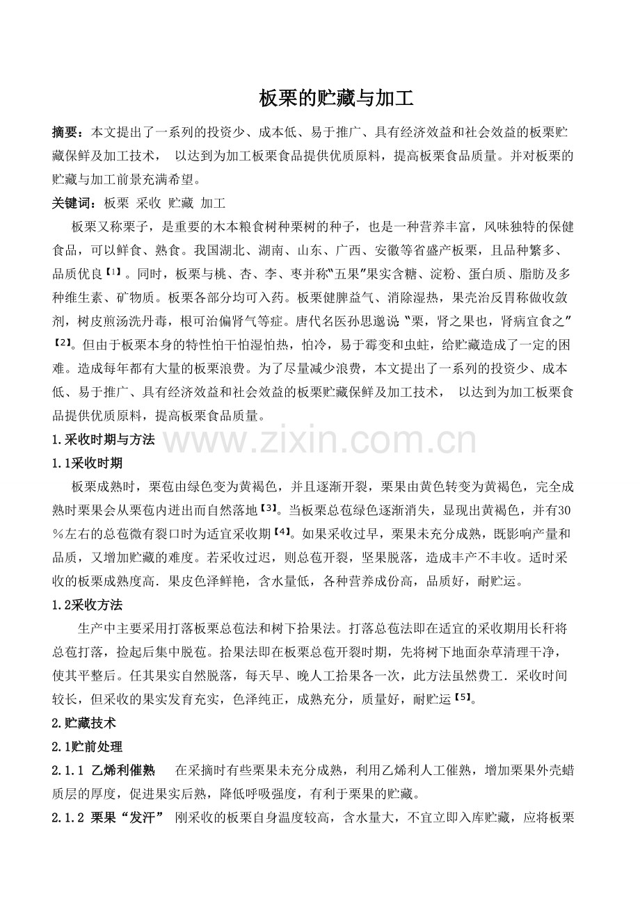 板栗的贮藏与加工.doc_第1页