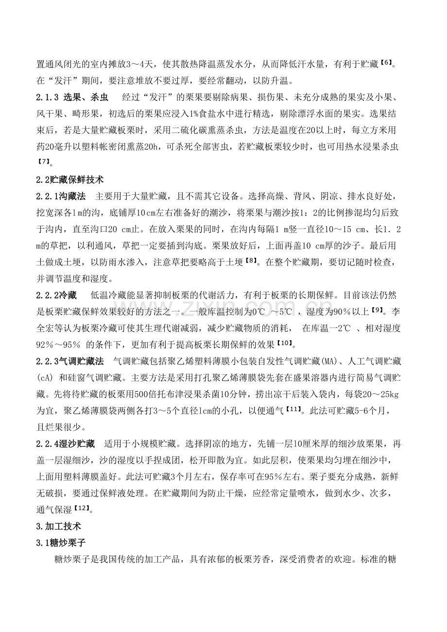 板栗的贮藏与加工.doc_第2页