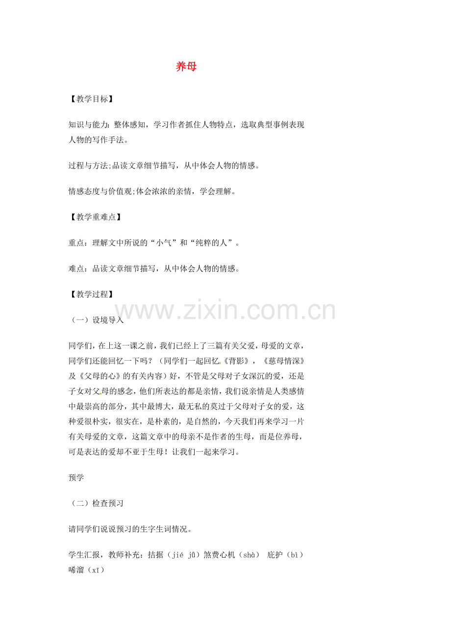 湖南省益阳市第六中学七年级语文上册 趣味阅读 养母教案 北师大版.doc_第1页