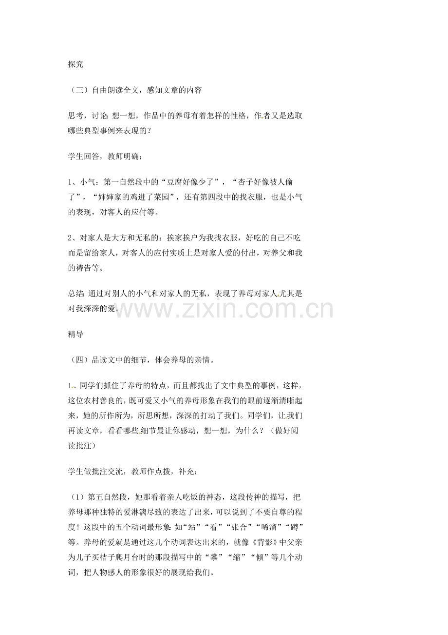 湖南省益阳市第六中学七年级语文上册 趣味阅读 养母教案 北师大版.doc_第2页