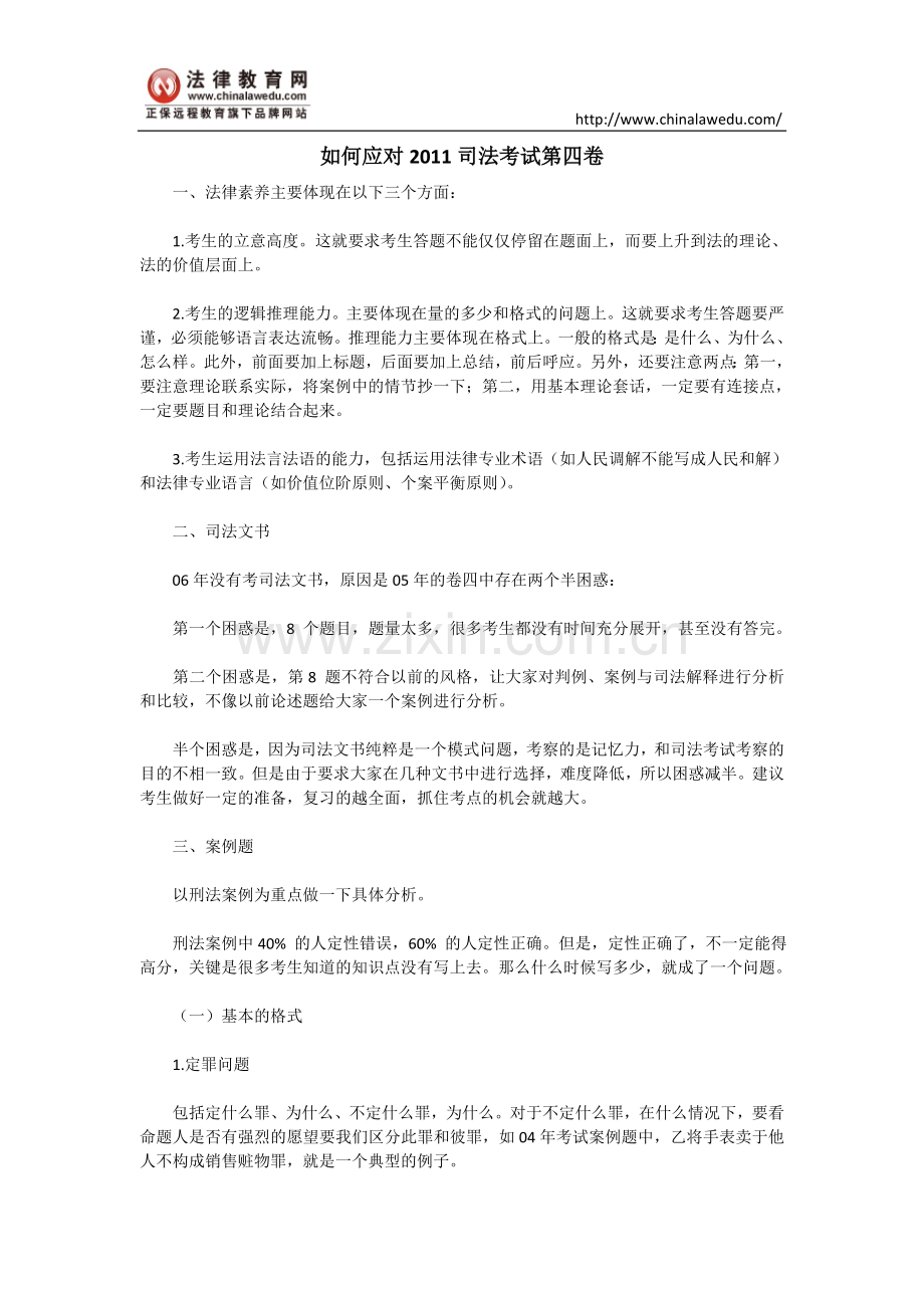 如何应对2011司法考试第四卷.doc_第1页