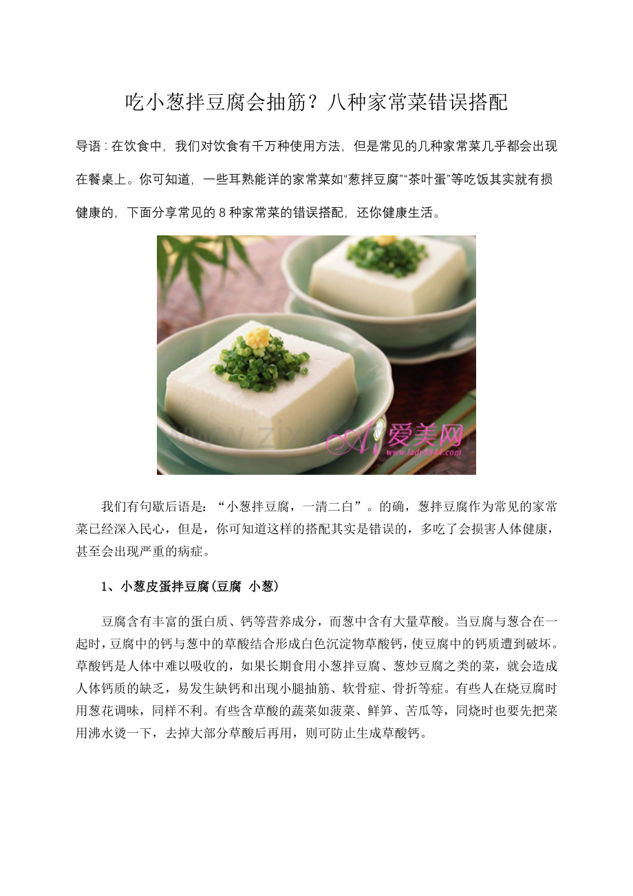 吃小葱拌豆腐会抽筋？八种家常菜错误搭配.doc_第1页