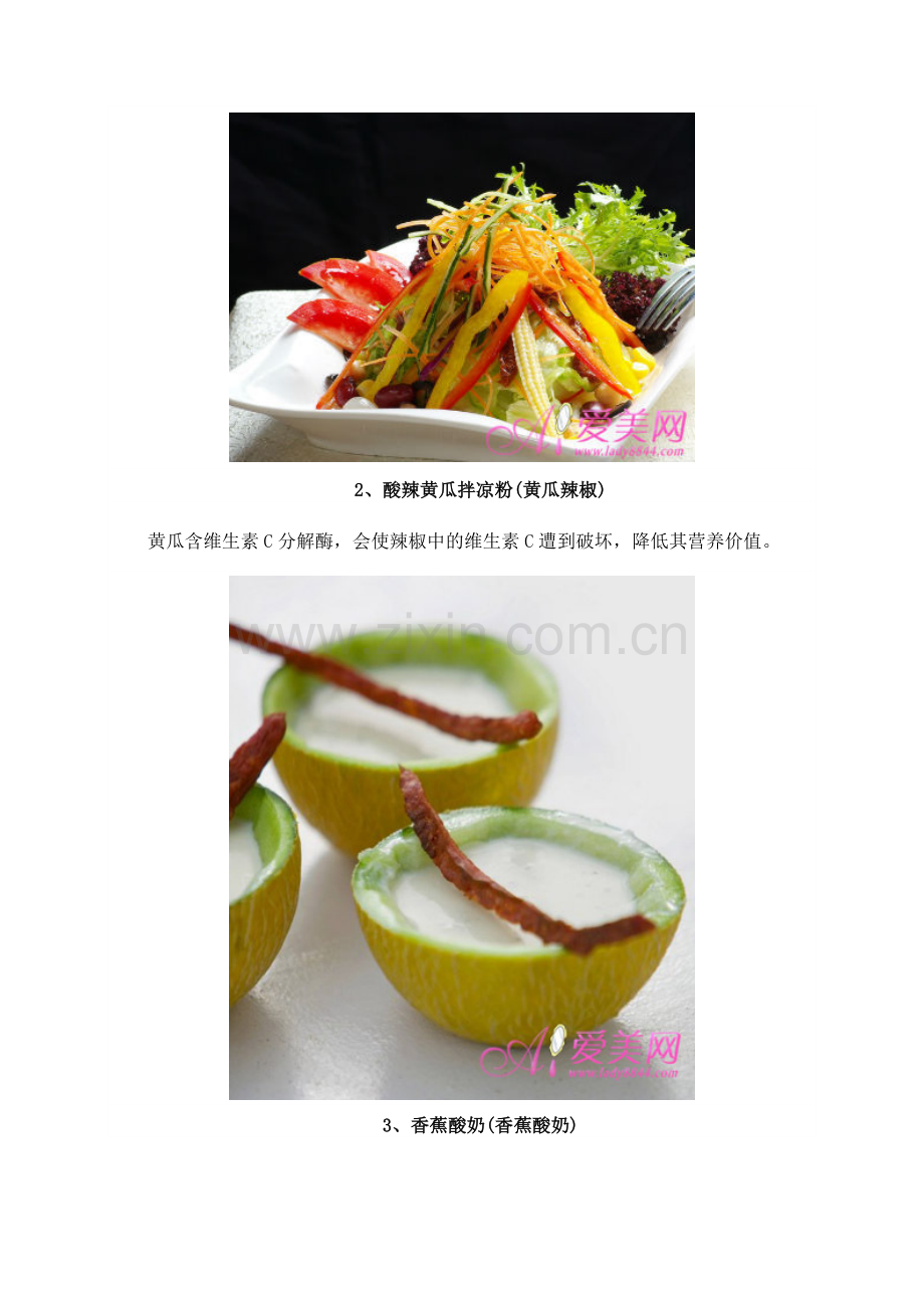 吃小葱拌豆腐会抽筋？八种家常菜错误搭配.doc_第2页